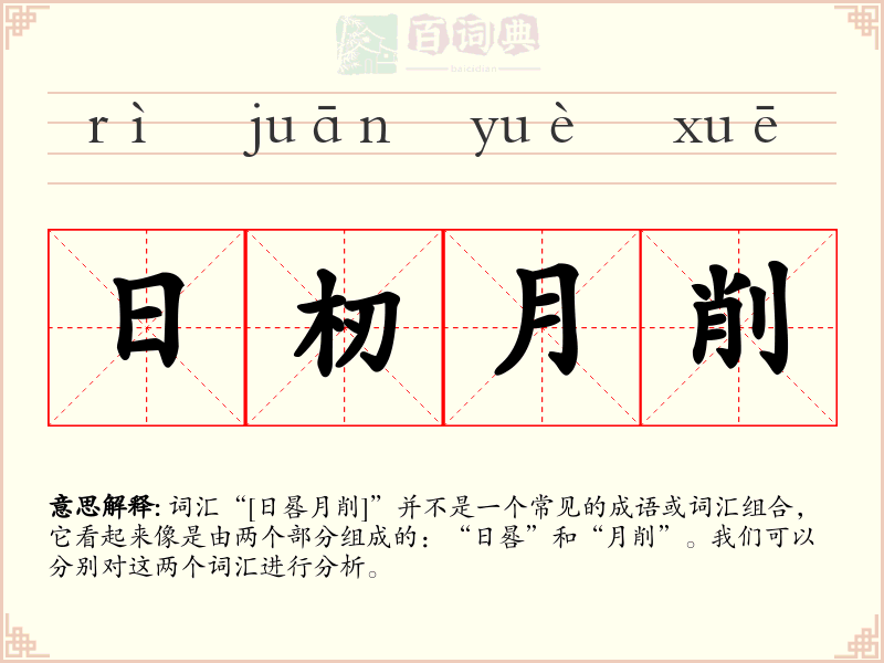 日杒月削