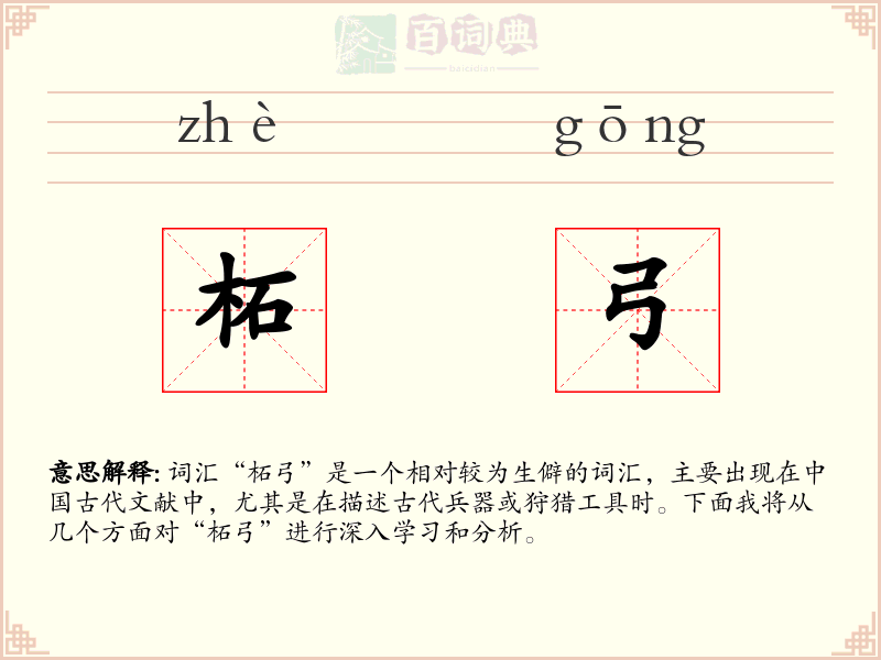柘弓