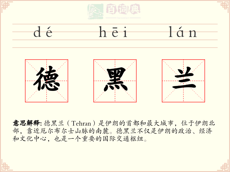 德黑兰