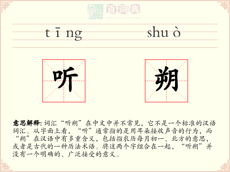 听朔