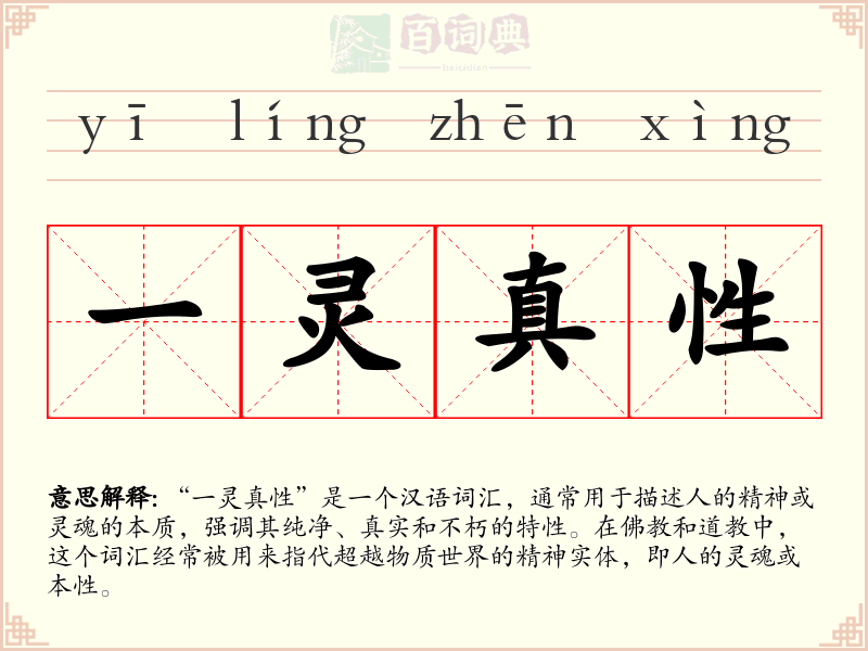 一灵真性