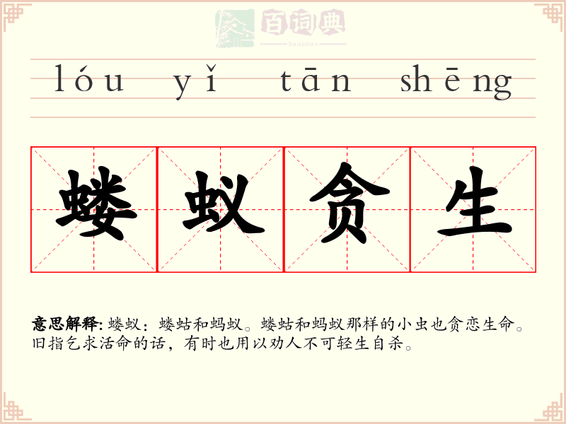 蝼蚁贪生