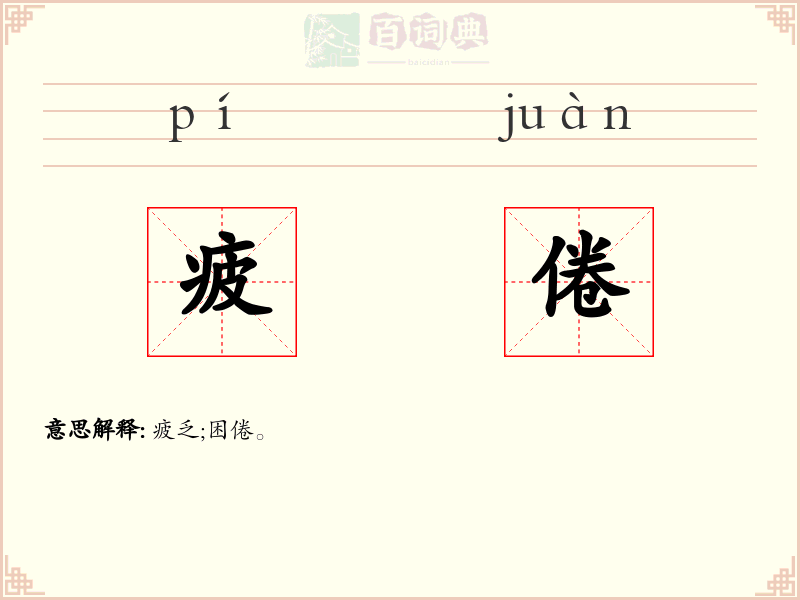 疲倦