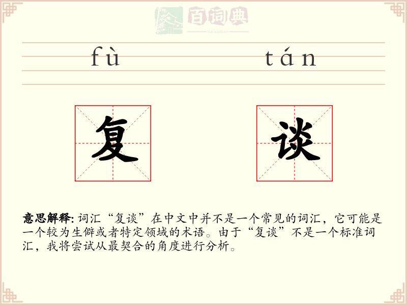 复谈
