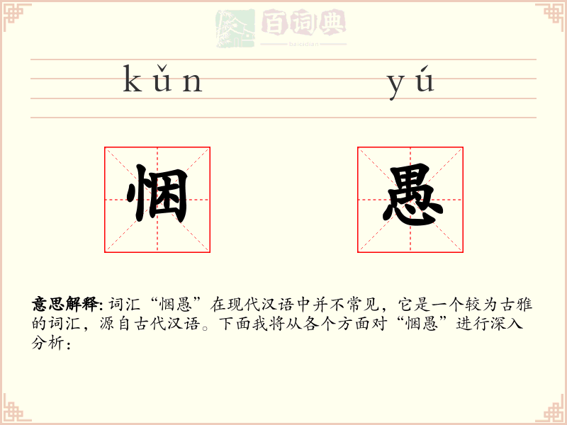 悃愚