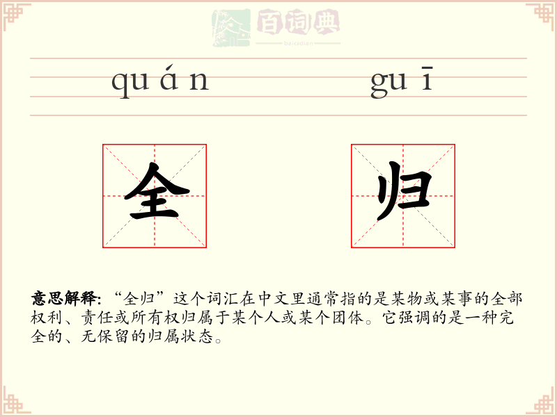 全归
