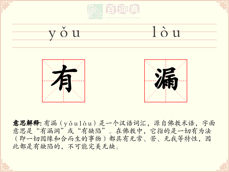 有漏