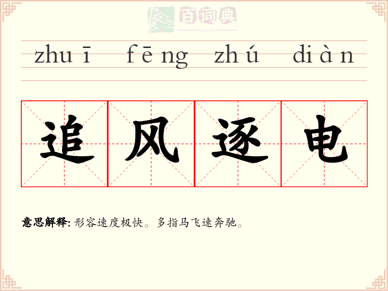 追风逐电