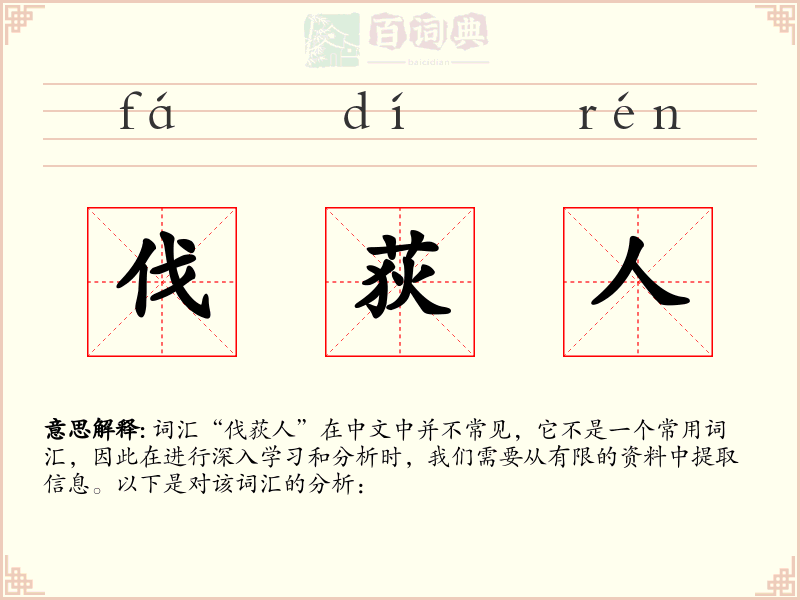 伐荻人