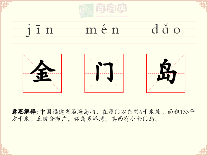 金门岛