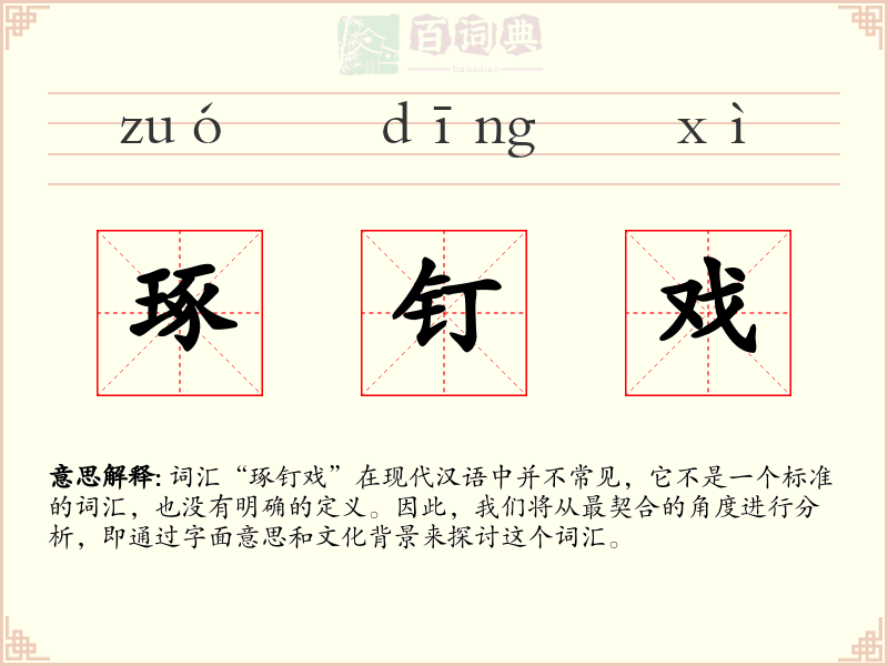 琢钉戏