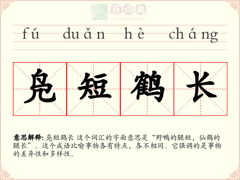 凫短鹤长