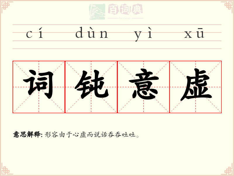 词钝意虚