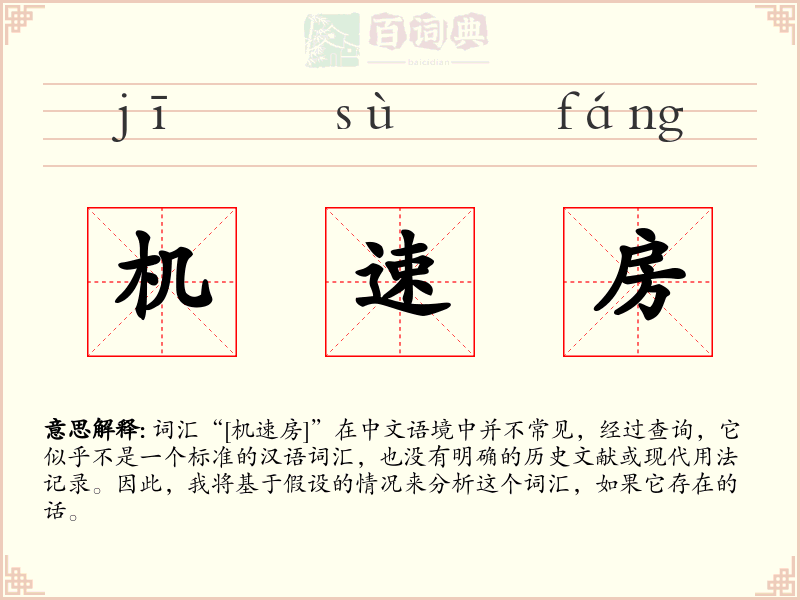 机速房