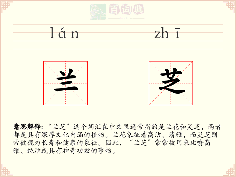 兰芝