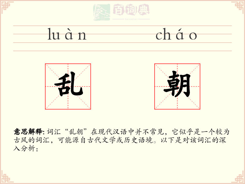 乱朝