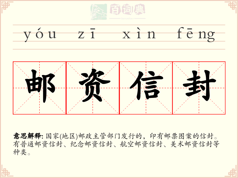 邮资信封