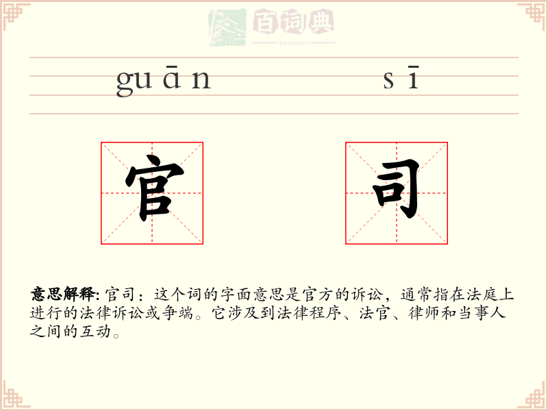 官司