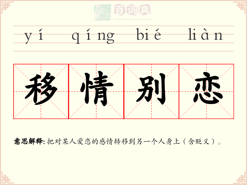 移情别恋