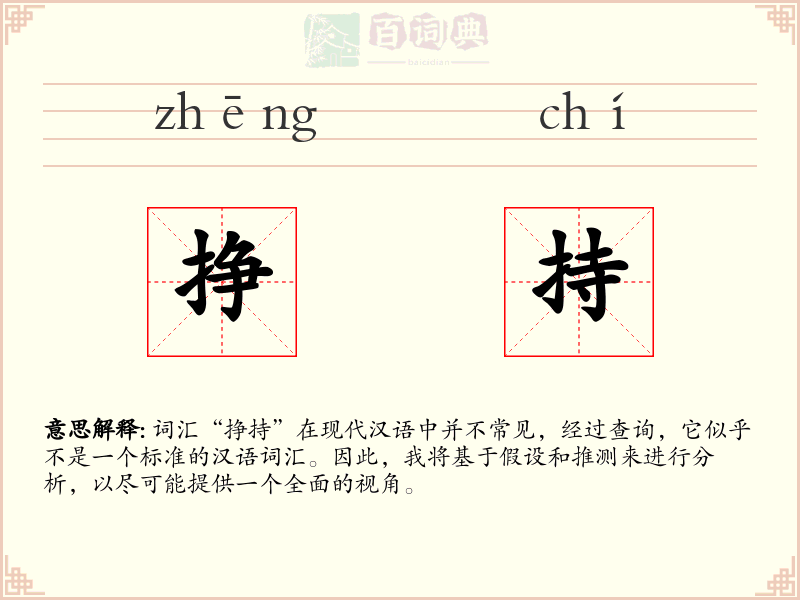 挣持