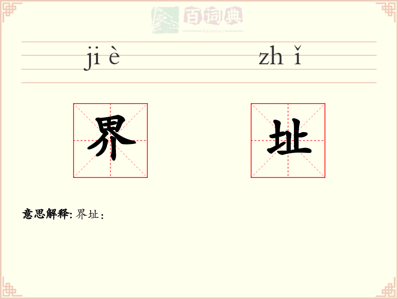 界址