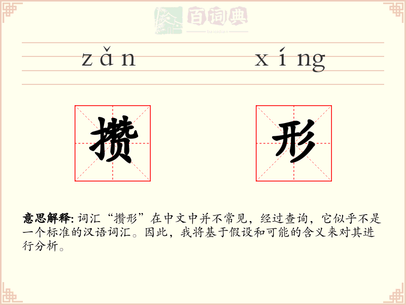 攒形