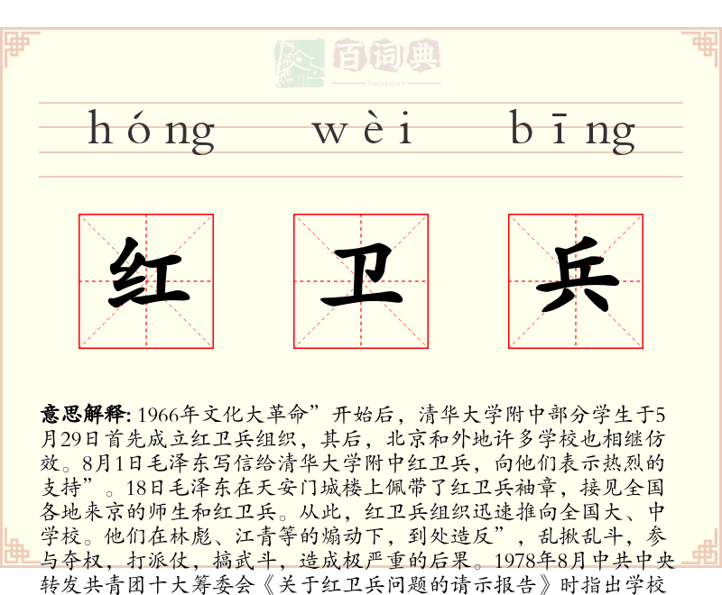 红卫兵