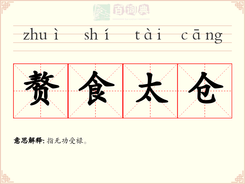 赘食太仓