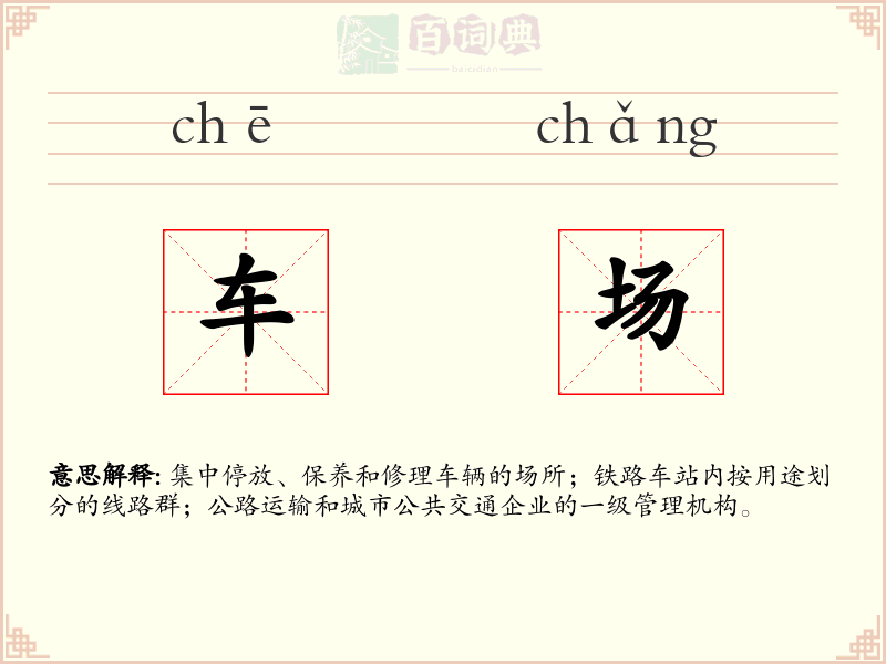 车场