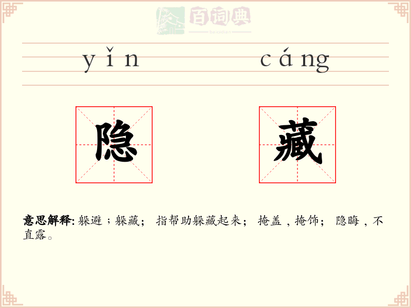 隐藏
