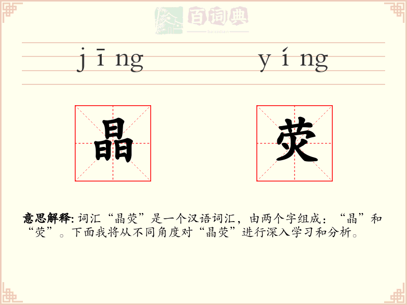 晶荧