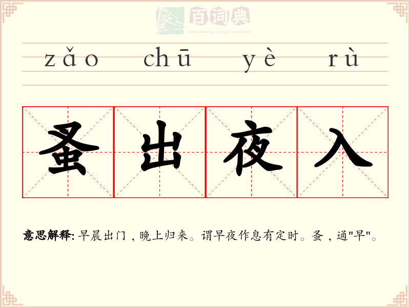 蚤出夜入