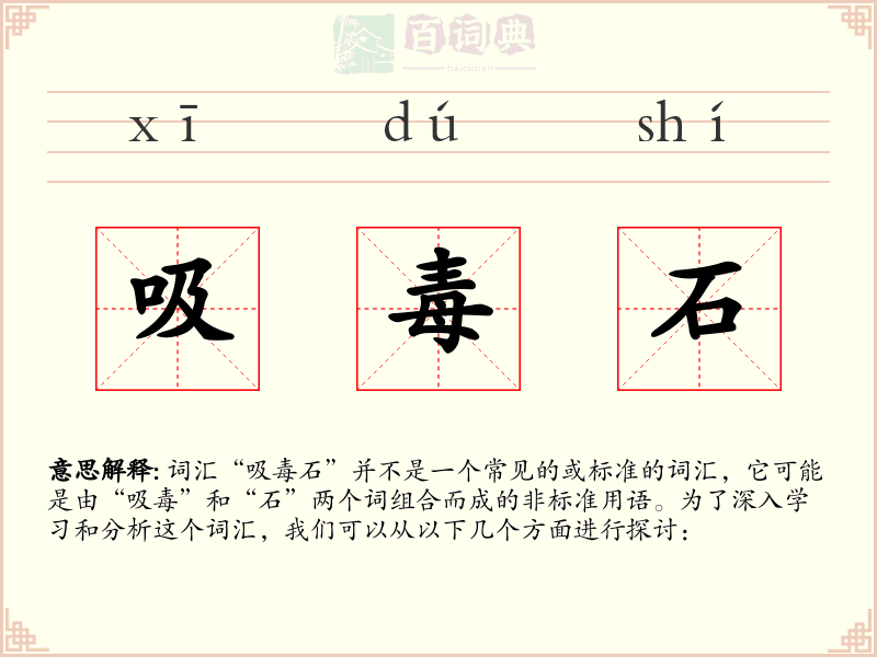 吸毒石