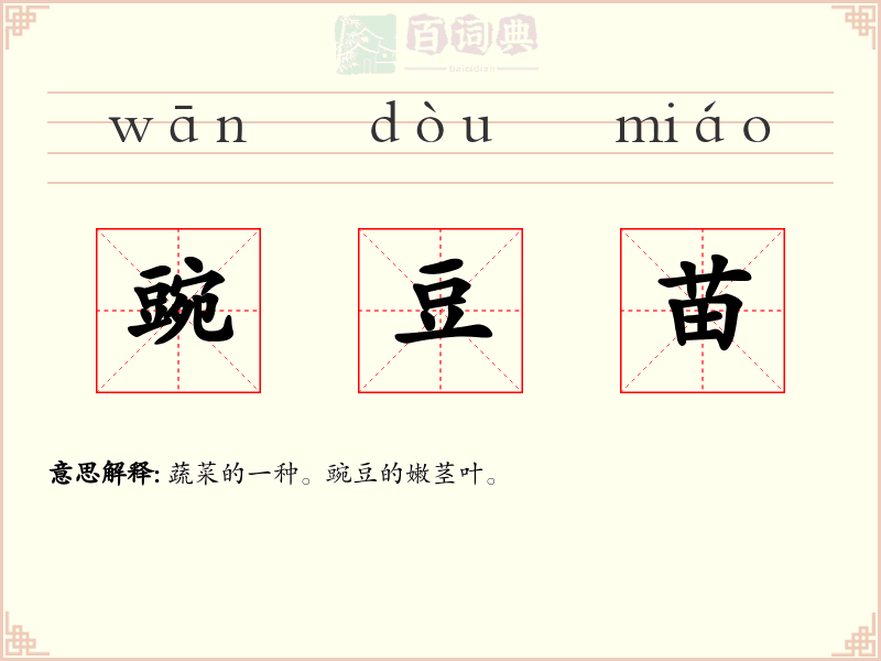豌豆苗