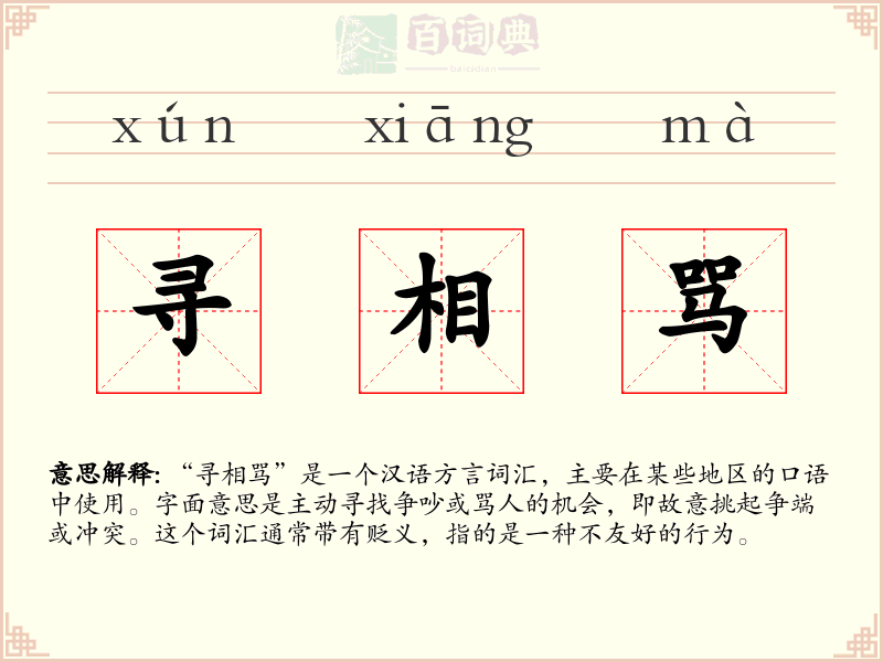 寻相骂