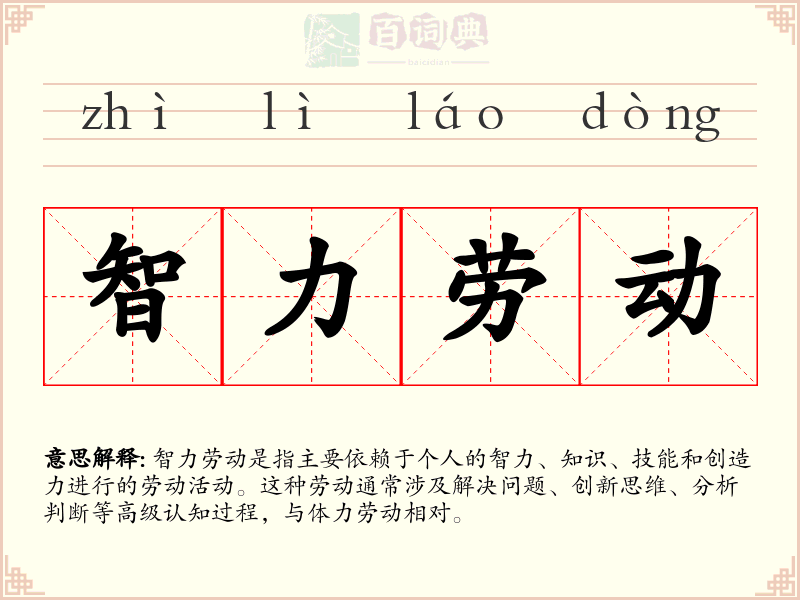 智力劳动