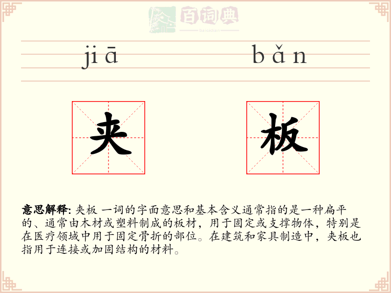 夹板