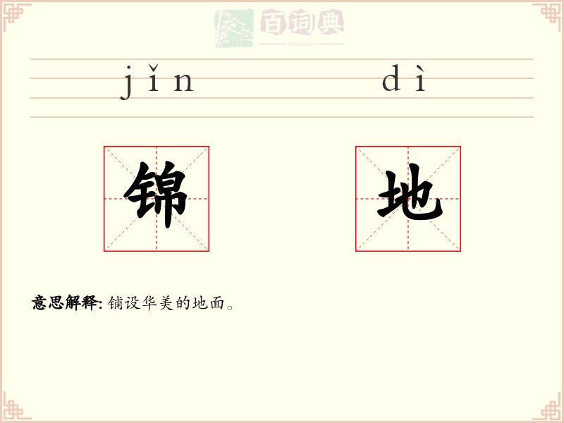 锦地