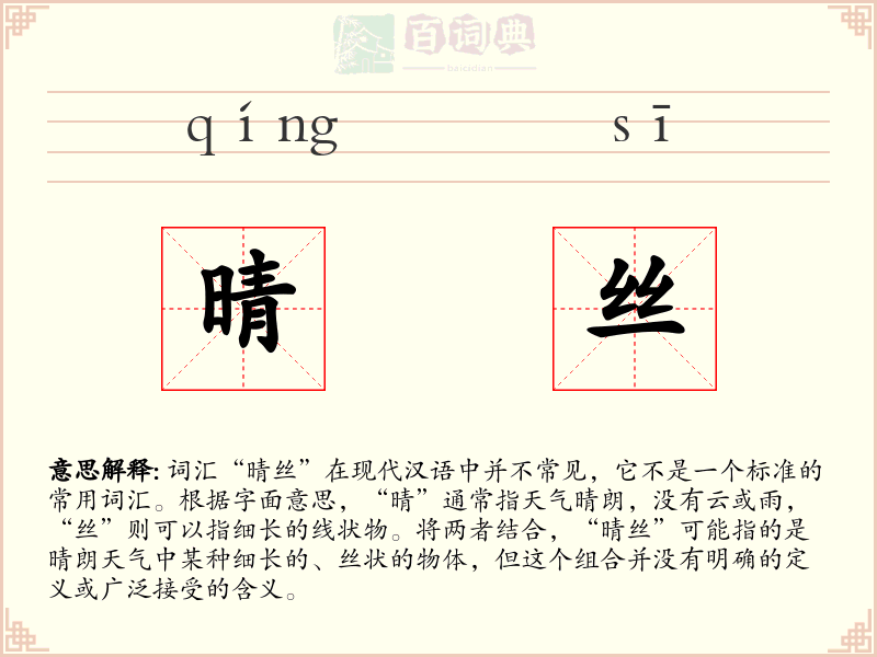 晴丝