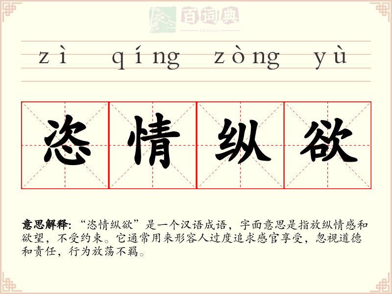 恣情纵欲
