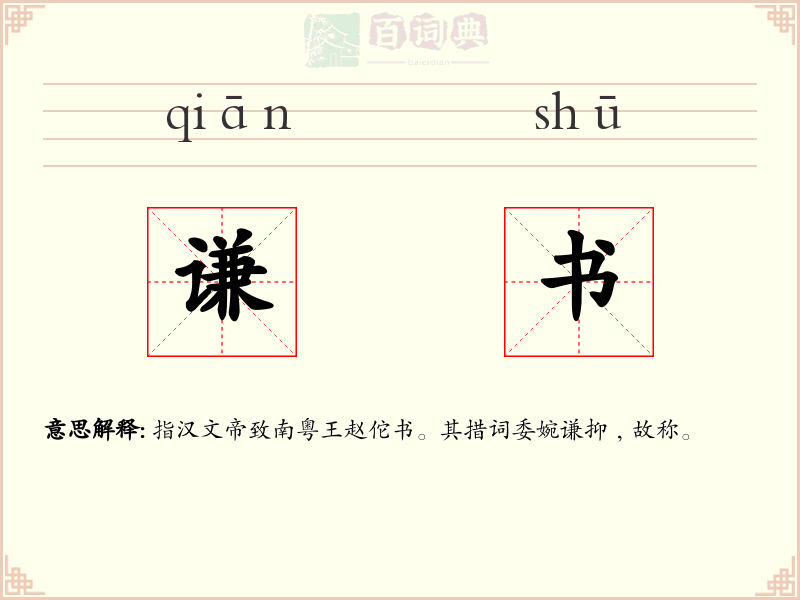 谦书