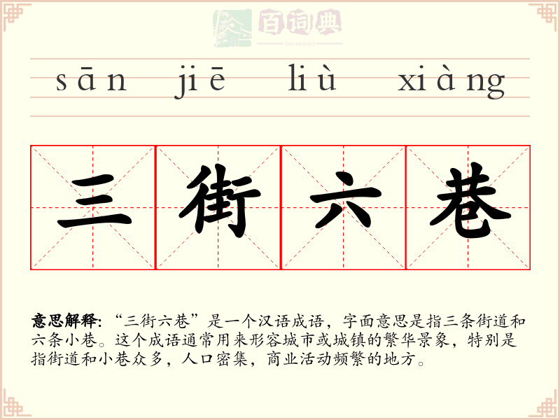 三街六巷