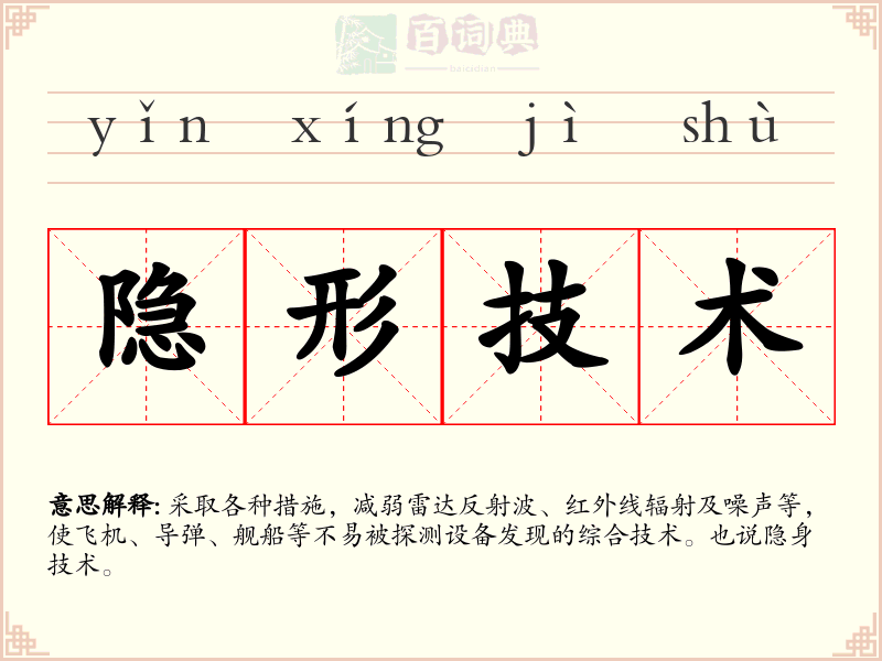 隐形技术