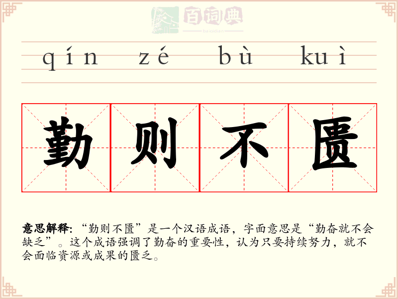 勤则不匮