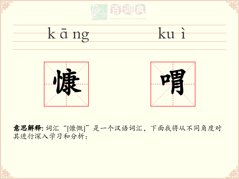 慷喟