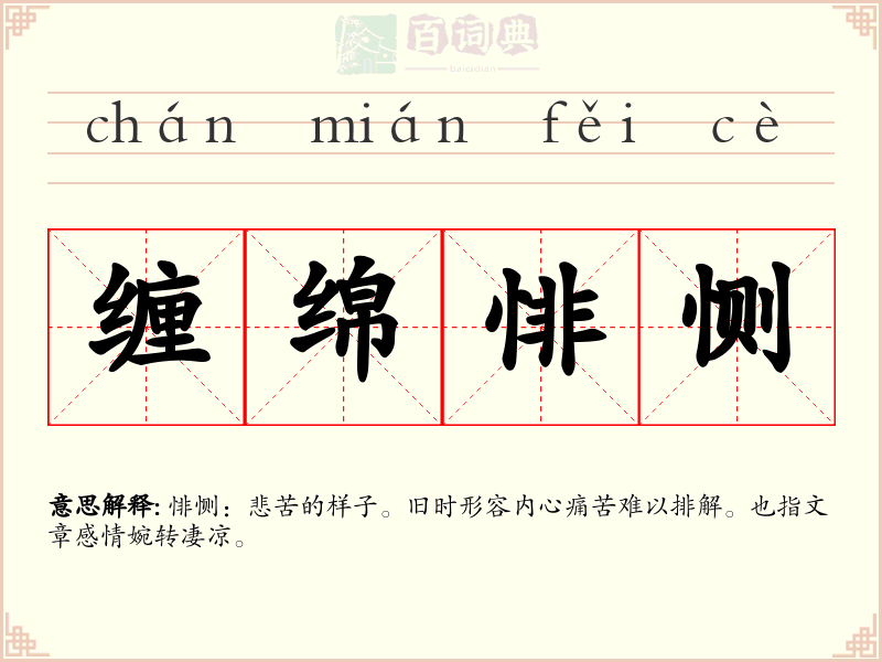 缠绵悱恻