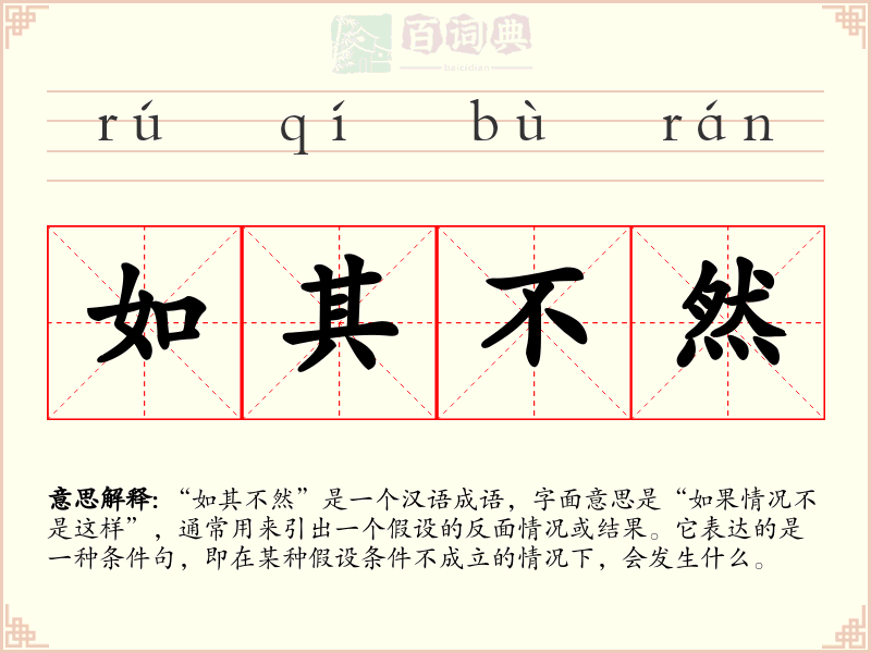 如其不然