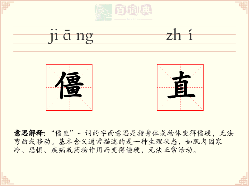 僵直