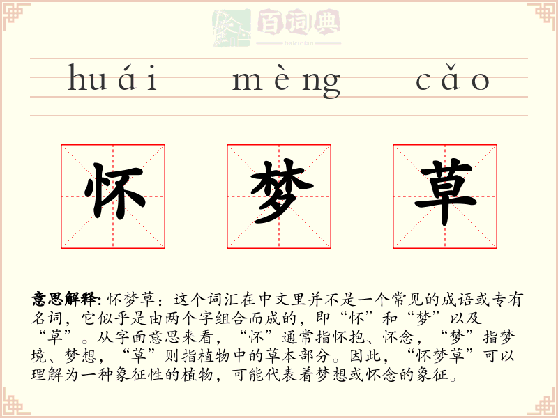 怀梦草