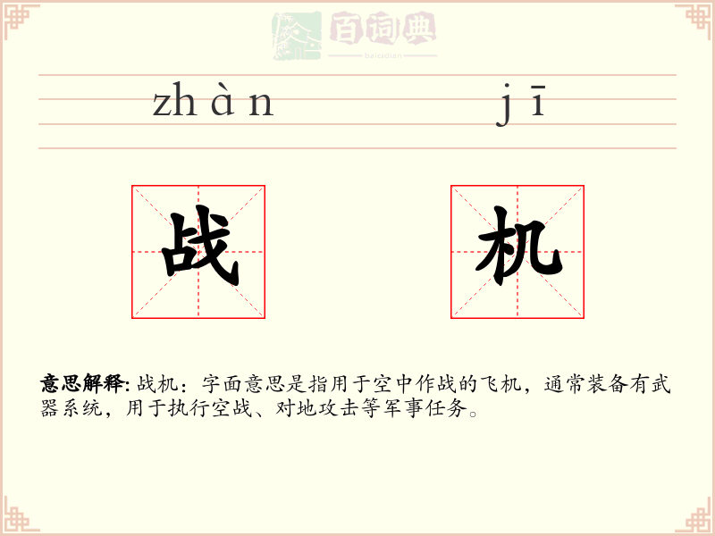 战机